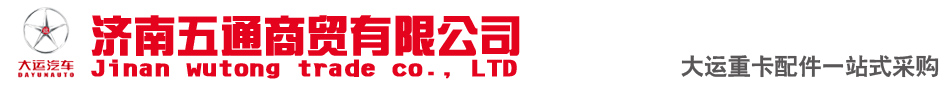 濟(jì)南五通商貿(mào)有限公司-大運(yùn)重卡配件經(jīng)銷(xiāo)處--優(yōu)勢(shì)供應(yīng)大運(yùn)重卡配件